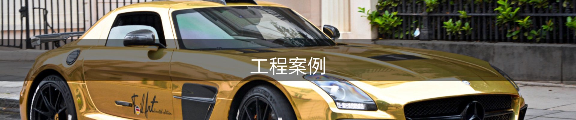工程案例